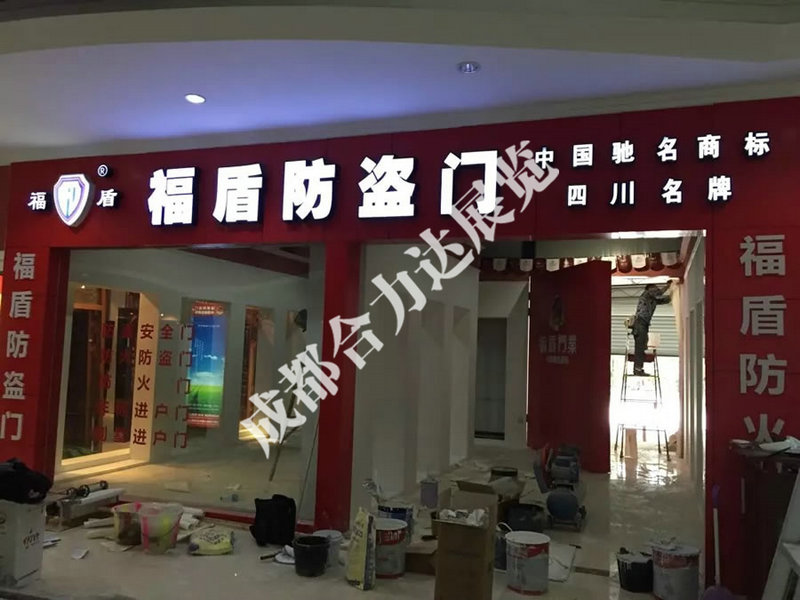 展廳--福盾門業