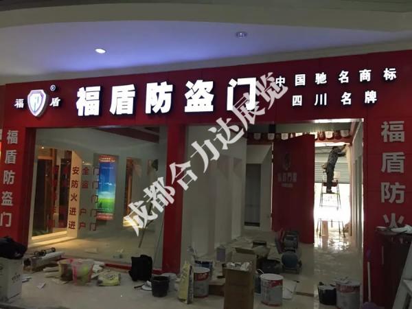 展廳--福盾門業