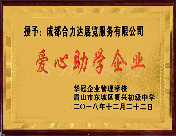 愛心助學企業