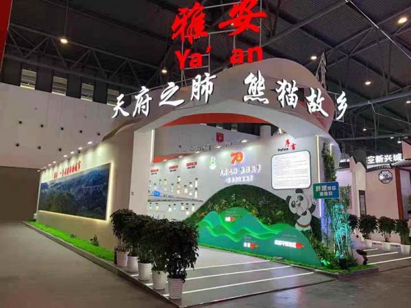 第三屆中國西部國際博覽會(huì)進(jìn)出口商品展--雅安館